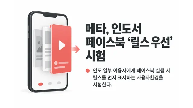메타, 인도서 페이스북 ‘릴스 우선’ 시험 — 기사 주제를 표현한 AI 생성 개념 삽화