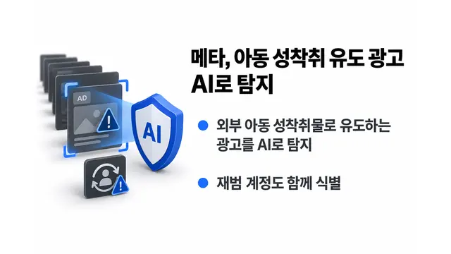 메타, 아동 성착취 유도 광고 AI 탐지 — 기사 주제를 표현한 AI 생성 개념 삽화