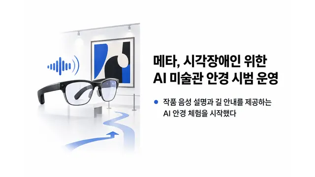 메타, 시각장애인 위한 AI 미술관 안경 시범 운영 — 기사 주제를 표현한 AI 생성 개념 삽화