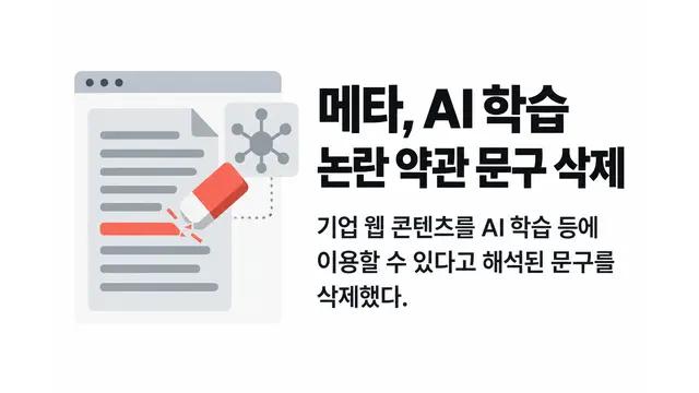 메타, AI 학습 논란 일으킨 약관 삭제 — 기사 주제를 표현한 AI 생성 개념 삽화