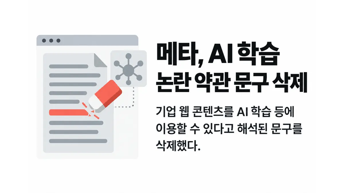 메타, AI 학습 논란 일으킨 약관 삭제 — 기사 주제를 표현한 AI 생성 개념 삽화